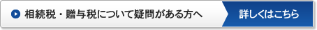 相続税・贈与税について疑問がある方へ